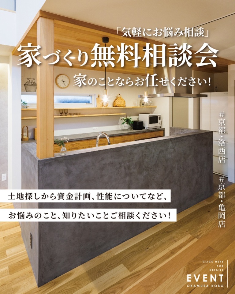家づくり無料相談会