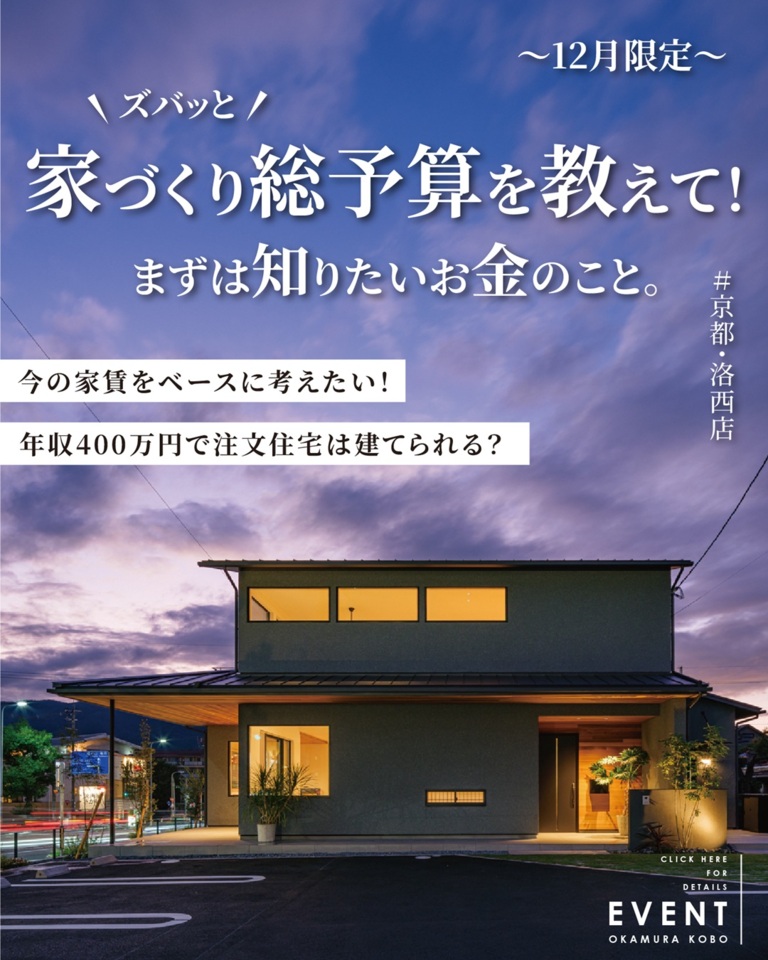 【12月限定】家づくり総予算を教えて!まずは知りたいお金のこと