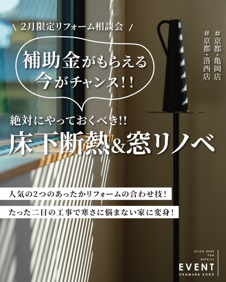 【リフォーム】補助金がもらえる今がチャンス!床下断熱&窓リノベで今年こそ快適に過ごす