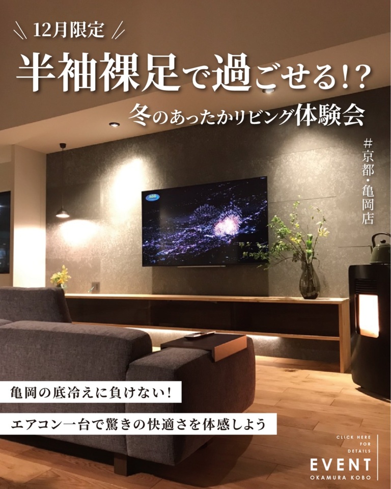 【12月限定】半袖裸足で過ごせる?冬のあったかリビング体験会