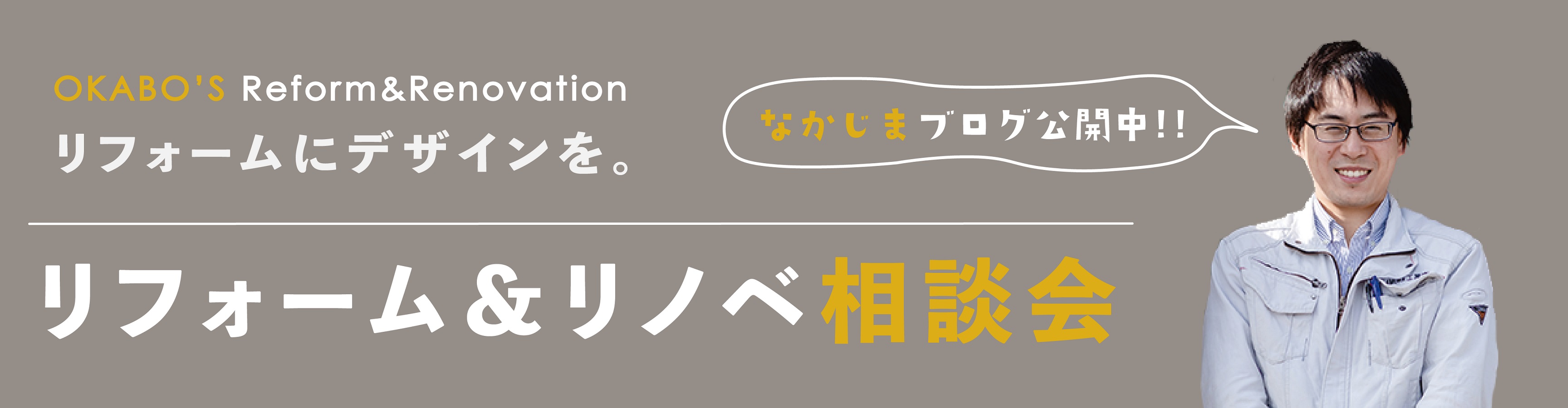 リフォーム&リノベ相談会バナー